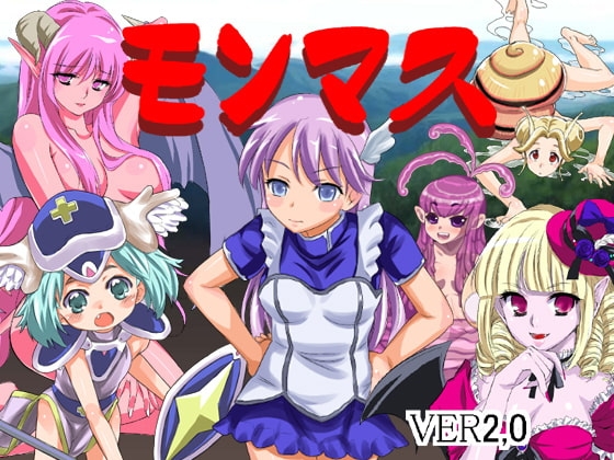 モンマス(モン子マスターズ) [アルビノゲームズ] | DLsite 同人 - R18