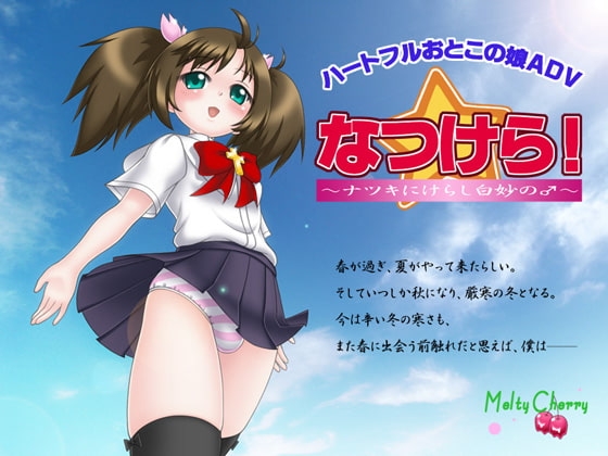 なつけら!～ナツキにけらし白妙の♂～ [Melty Cherry] | DLsite 同人 - R18