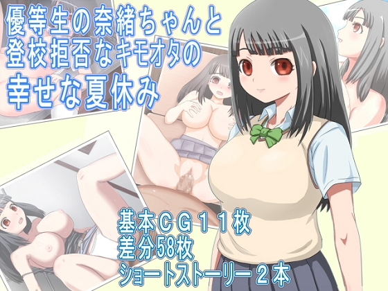 優等生の奈緒ちゃんと登校拒否なキモオタの幸せな夏休み [Liberation] | DLsite 同人 - R18