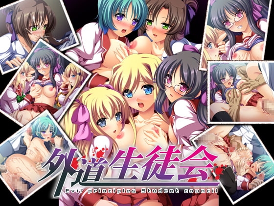 外道生徒会 [元禄ソフト] | DLsite 同人 - R18