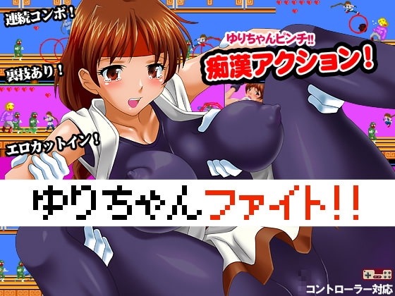 ゆりちゃんファイト!! [キテレツ昭和堂] | DLsite 同人 - R18