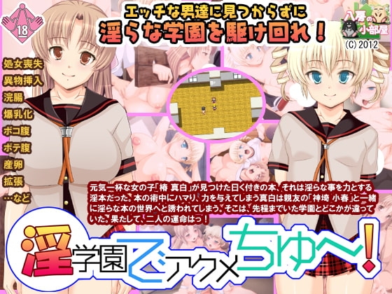 淫学園でアクメちゅ～! [八房の小部屋] | DLsite 同人 - R18