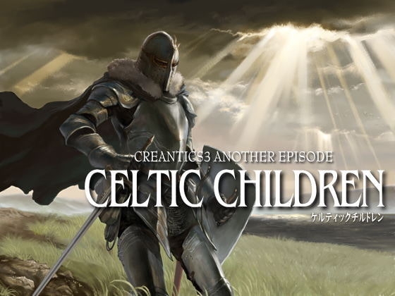 ケルティックチルドレン [FooL Mobile Arts] | DLsite 同人 - R18