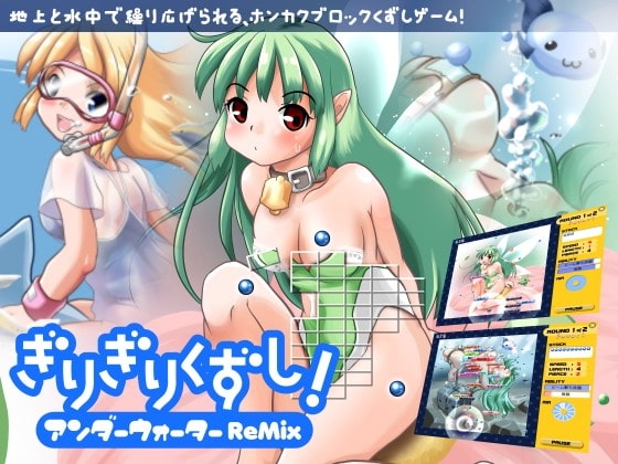 ぎりぎりくずし!アンダーウォーターReMix [FoxEye] | DLsite 同人 - R18