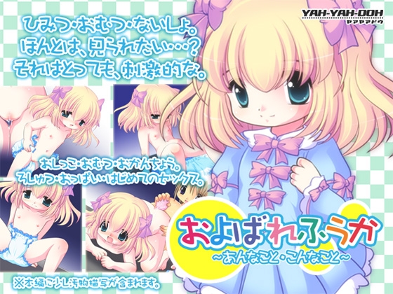 およばれふうか～あんなこと・こんなこと～ [YAH-YAH-DOH] | DLsite 同人 - R18
