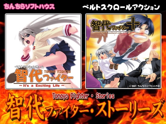 智代ファイター ストーリーズ [ちんちらソフトハウス] | DLsite 同人 - R18