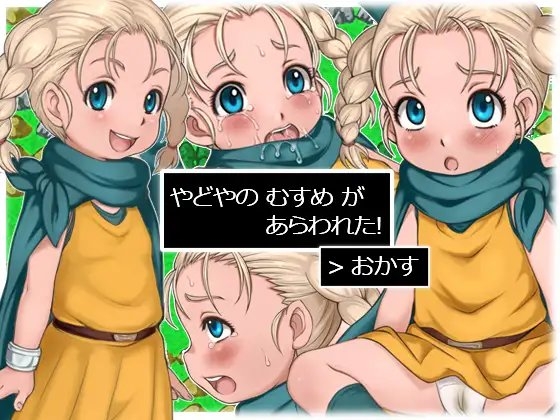 やどやの むすめ が あらわれた! [十字路] | DLsite 同人 - R18