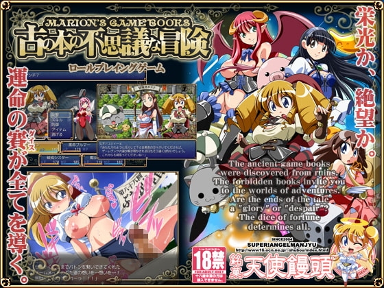 マリオンのゲームブック～古の本の不思議な冒険～ [銘菓!エンゼルまんじゅう] | DLsite 同人 - R18