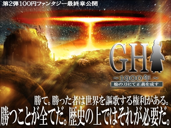 GH1900年～焔の刀にて正義を成す～完結編 [LandM] | DLsite 同人 - R18