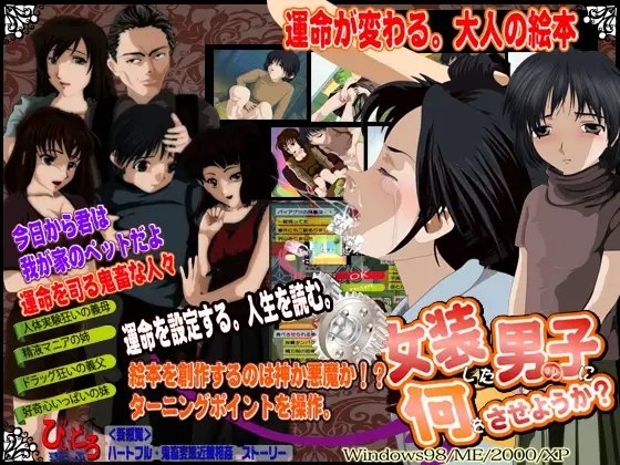 女装した男の子に何をさせようか? 運命が変わる。大人の絵本。 [びいどろすたっふ] | DLsite 同人 - R18