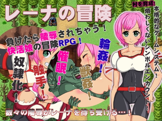 レーナの冒険～負けたら陵辱されちゃう!快活娘の冒険RPG!～ [ポテポテ村] | DLsite 同人 - R18