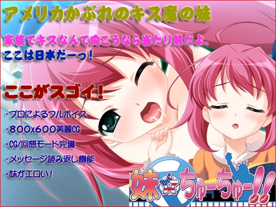 妹ちゅ～ちゅ～ [X-BANGBANG &amp; けだものソフト] | DLsite 同人 - R18