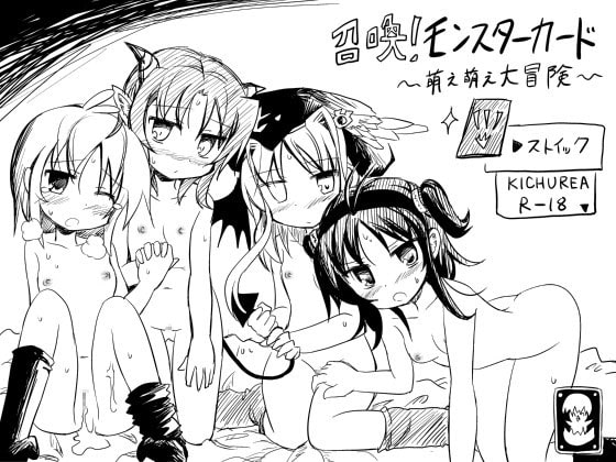 召喚!モンスターカード～萌え萌え大冒険～ [KICHUREA] | DLsite 同人 - R18