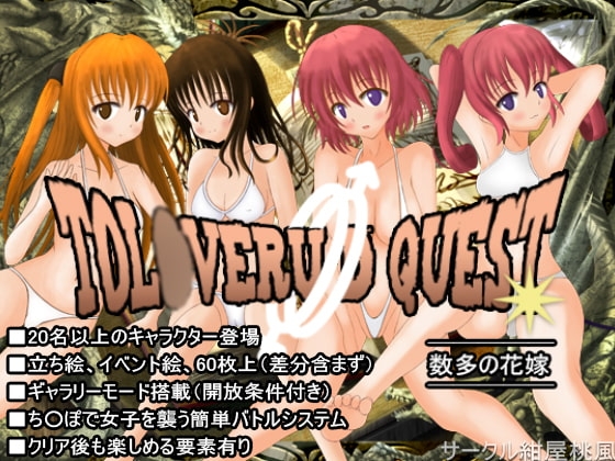 TOL○VERU D QUEST [紺屋桃風] | DLsite 同人 - R18