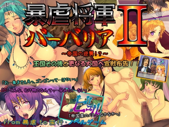 暴虐将軍バーバリアII ～帝国の逆襲!?～ [いいなり美人] | DLsite 同人 - R18
