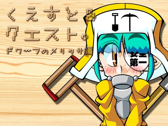 くえすと&amp;クエスト～ドワーフのメリッサ編 [明日はどっちだっ!?] | DLsite 同人 - R18