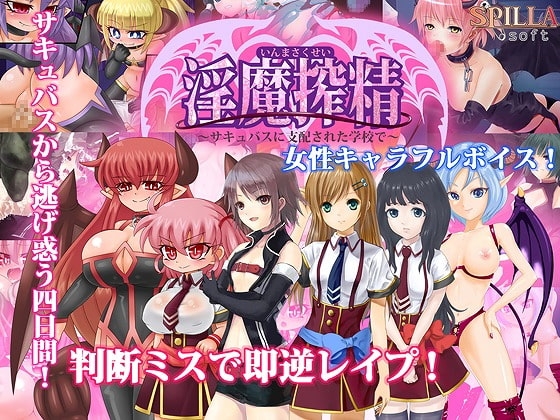 淫魔搾精～サキュバスに支配された学校で～ [Spilla soft] | DLsite 同人 - R18