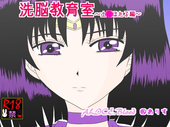 洗脳教育室～土☆ほたる編～ [Alice.Blood] | DLsite 同人 - R18