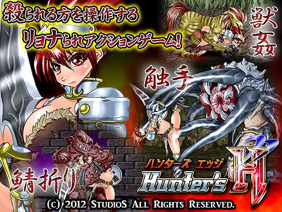 ハンターズエッジ [StudioS] | DLsite 同人 - R18