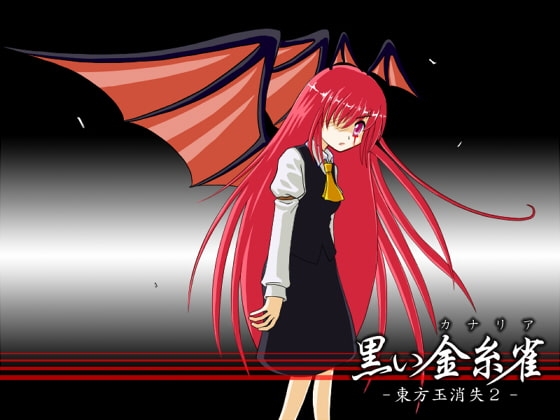 黒い金糸雀-東方玉消失2- [かにみそパン] | DLsite 同人 - R18