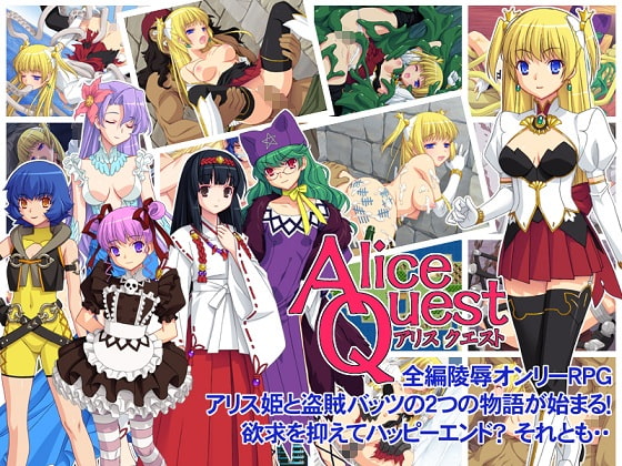 AliceQuest [ぽいずん] | DLsite 同人 - R18