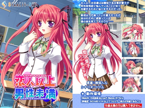 恋人以上男性未満 [Starlit Sky] | DLsite 同人 - R18
