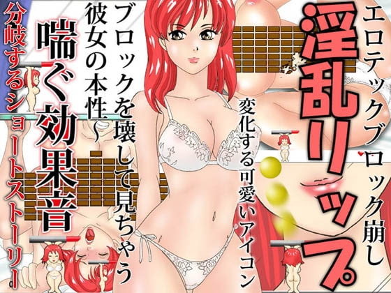 淫乱リップ エロテックブロック崩し! [NTRクイーン] | DLsite 同人 - R18