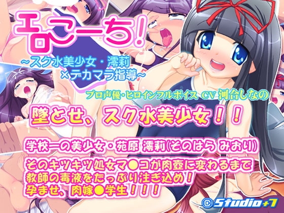 エロこーち!～スク水美少女・澪莉×デカマラ指導～ [Studio+7] | DLsite 同人 - R18