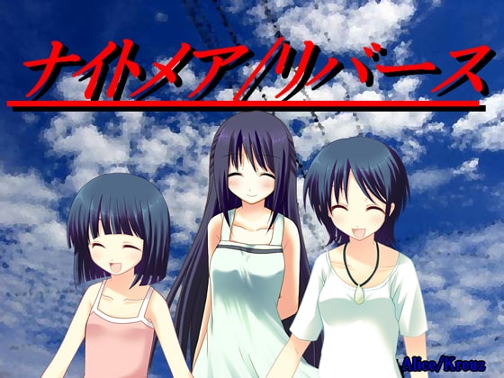 ナイトメアリバース [ありすくろいつ] | DLsite 同人 - R18
