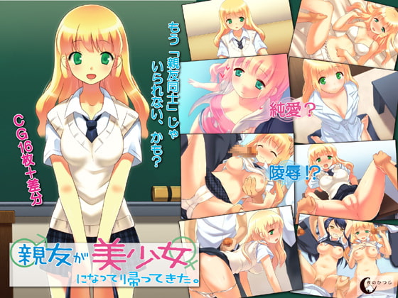 親友が美少女になって帰ってきた。 [夜のひつじ] | DLsite 同人 - R18