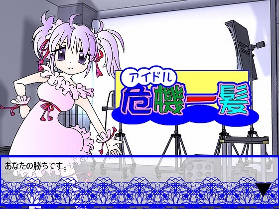 アイドルオーディション危機一髪 [ジョイナス] | DLsite 同人 - R18