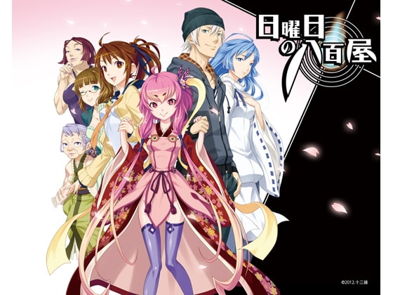 日曜日の八百屋 [十三妹] | DLsite 同人 - R18