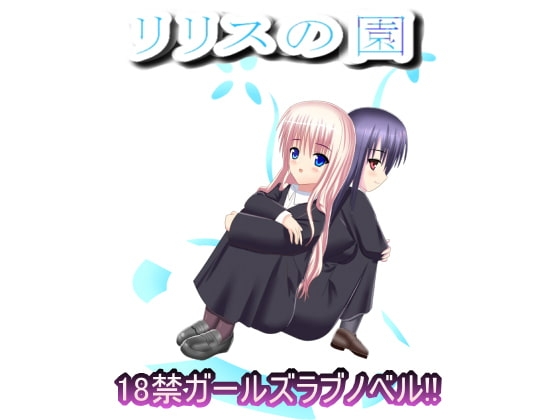 リリスの園 [ひよたま屋] | DLsite 同人 - R18