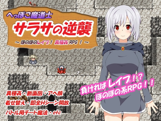 へっぽこ魔道士サラサの逆襲 ～ほのぼのレイプ!異種姦RPG!～ [CodeRed] | DLsite 同人 - R18