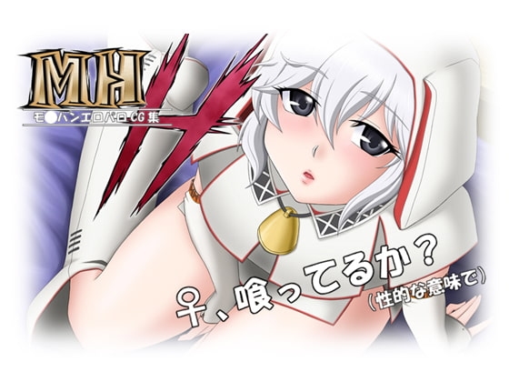 MHH-モ○ハンエロパロCG集 [なんとか屋さん] | DLsite 同人 - R18