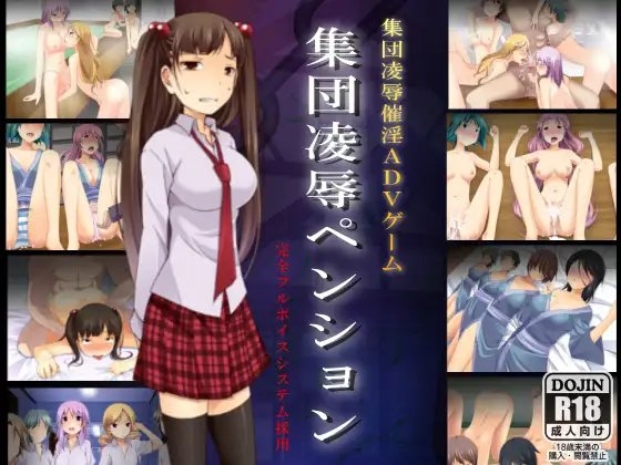 集団凌辱ペンション～集団凌辱ADVゲームペンションオーナー柴崎卓郎～ [ＤＬメイト] | DLsite 同人 - R18