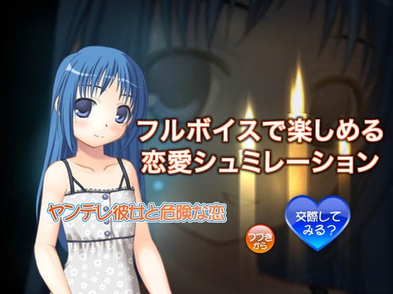 ヤンデレ彼女と危険な恋 [BAGWORM] | DLsite 同人 - R18