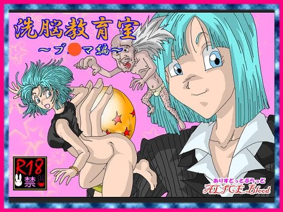 洗脳教育室～ブ☆マ編～ [Alice.Blood] | DLsite 同人 - R18