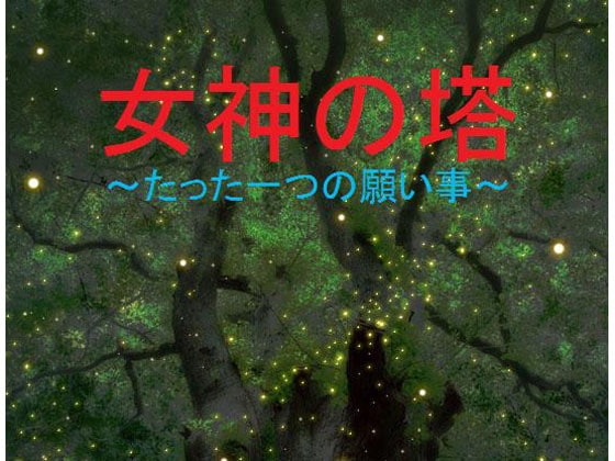 女神の塔～たった一つの願い事～ [RPG作り隊] | DLsite 同人 - R18
