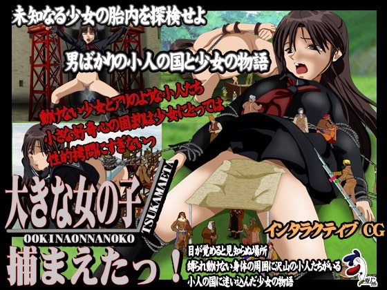 大きな女の子捕まえたっ! [ぬりこ。] | DLsite 同人 - R18