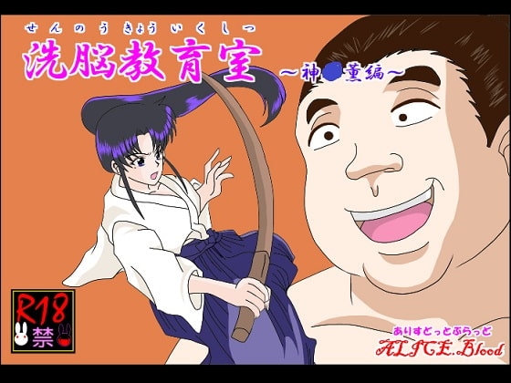 洗脳教育室～神☆薫編～ [Alice.Blood] | DLsite 同人 - R18