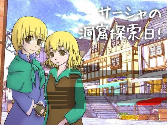 サーシャの洞窟探索日! [マルスプミプミ] | DLsite 同人 - R18