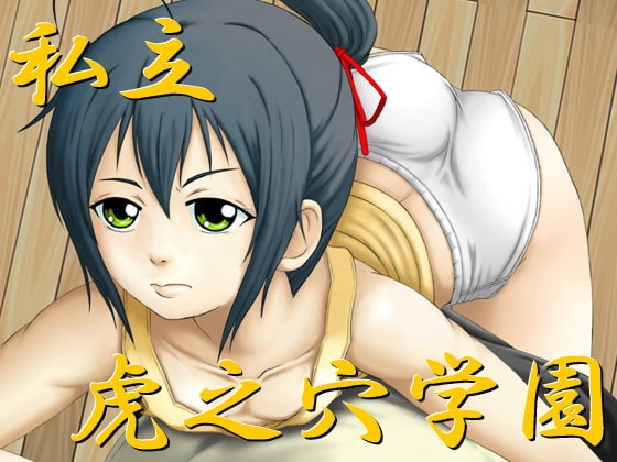 私立虎之穴学園 [思現] | DLsite 同人 - R18