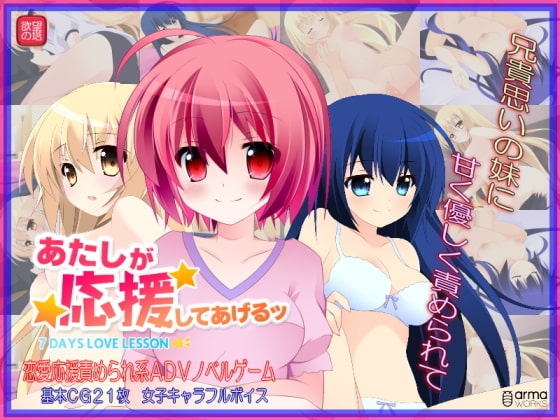 あたしが応援してあげるッ -7days Lovelesson- [欲望の塔] | DLsite 同人 - R18