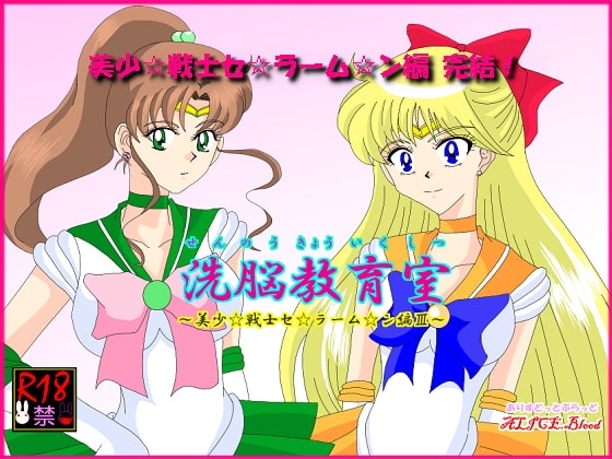 洗脳教育室～美少女戦士セ☆ラーム☆ン編III～ [Alice.Blood] | DLsite 同人 - R18