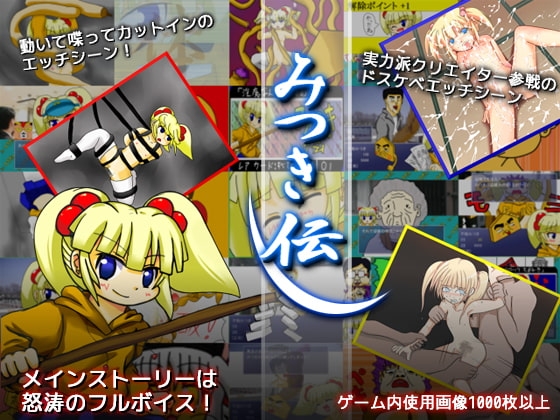 みつき伝 [きらりんぐソフトウェア] | DLsite 同人 - R18