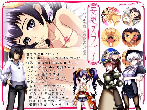 妄想スフィア ～クロ●のもっともあぶない遊戯～ [peacecorps201] | DLsite 同人 - R18