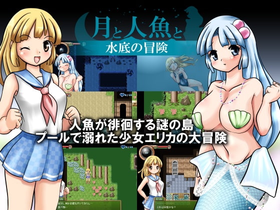 月と人魚と 水底の冒険 [FoxEye] | DLsite 同人 - R18