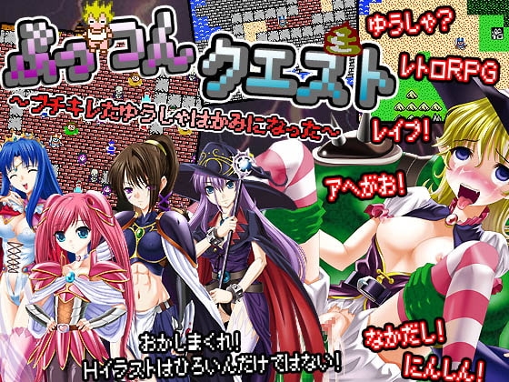 ぷっつんクエスト～ブチキレたゆうしゃはかみになった～ [sweet princess] | DLsite 同人 - R18