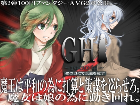 GH1900年～焔の刀にて正義を成す～Level.2 [LandM] | DLsite 同人 - R18